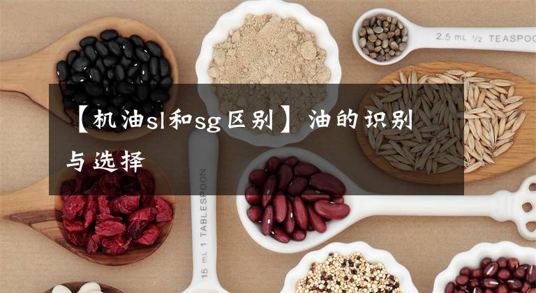 【机油sl和sg区别】油的识别与选择