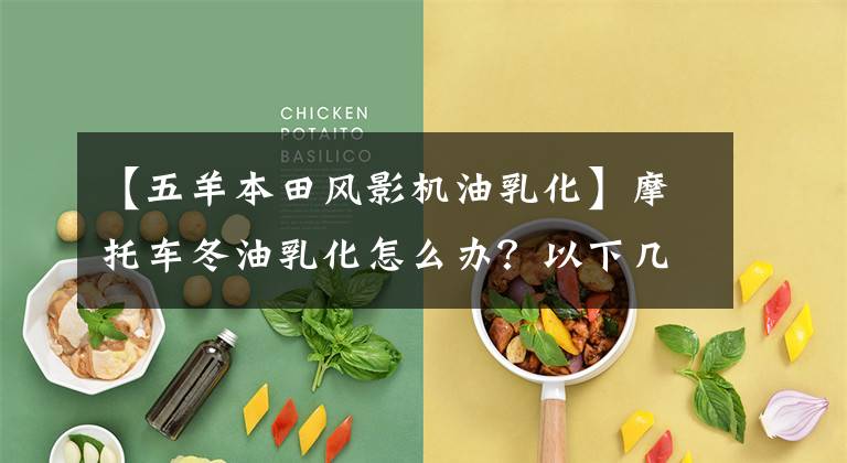 【五羊本田风影机油乳化】摩托车冬油乳化怎么办?以下几招拿走也不感谢!