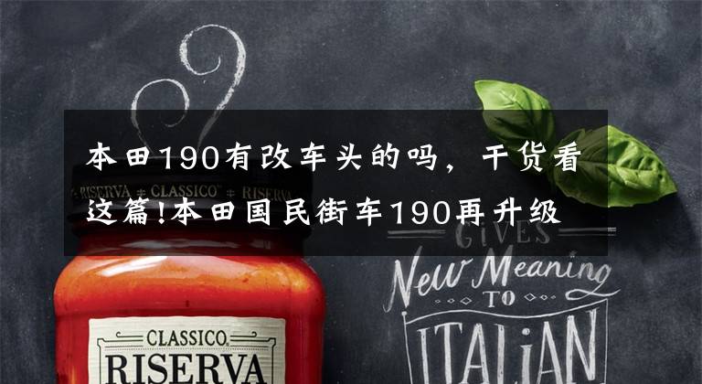 本田190有改车头的吗,干货看这篇!本田国民街车190再升级,更有国际范的复古190发布!