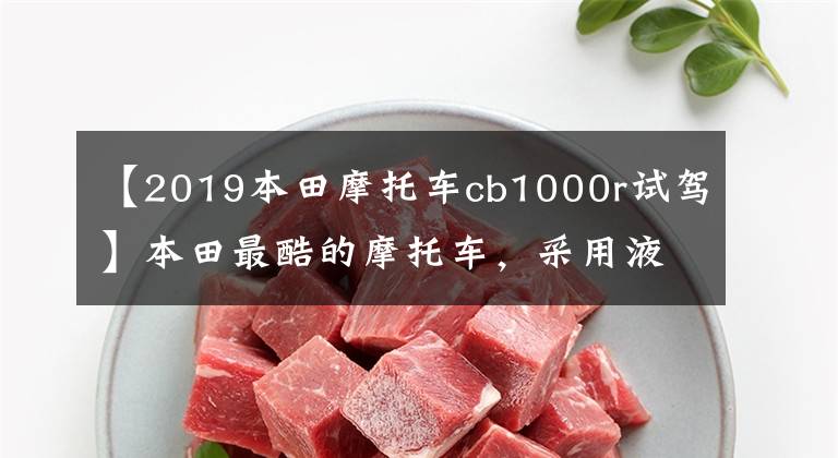 【2019本田摩托车cb1000r试驾】本田最酷的摩托车,采用液冷直列四缸发动机的CB1000R来了