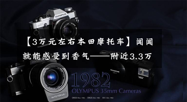 【3万元左右本田摩托车】闻闻就能感受到香气——附近3.3万韩元的本田CM300