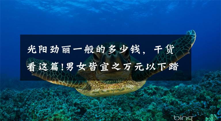 光阳劲丽一般的多少钱，干货看这篇!男女皆宜之万元以下踏板车推荐