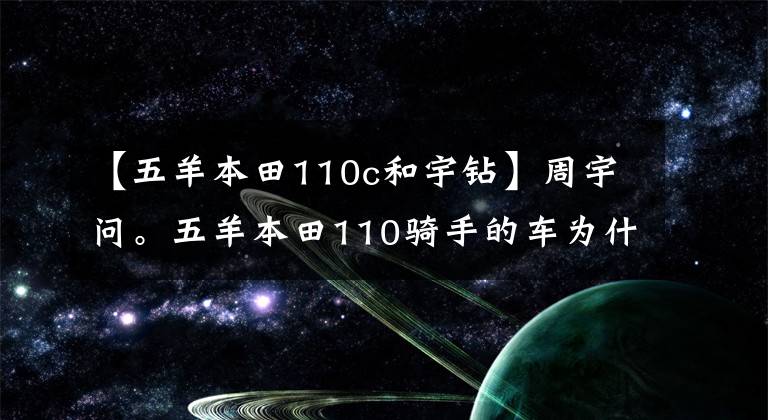 【五羊本田110c和宇钻】周宇问。五羊本田110骑手的车为什么比冬季125骑手还贵?