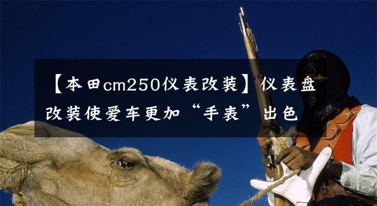 【本田cm250仪表改装】仪表盘改装使爱车更加“手表”出色
