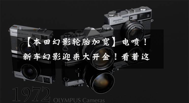 【本田幻影轮胎加宽】电喷!新车幻影迎来大开金!看着这个细节工作吧!