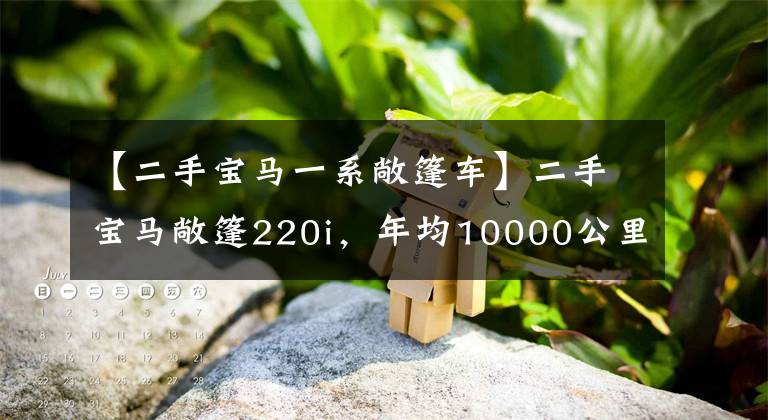 【二手宝马一系敞篷车】二手宝马敞篷220i,年均10000公里,还有M套件,20多万。