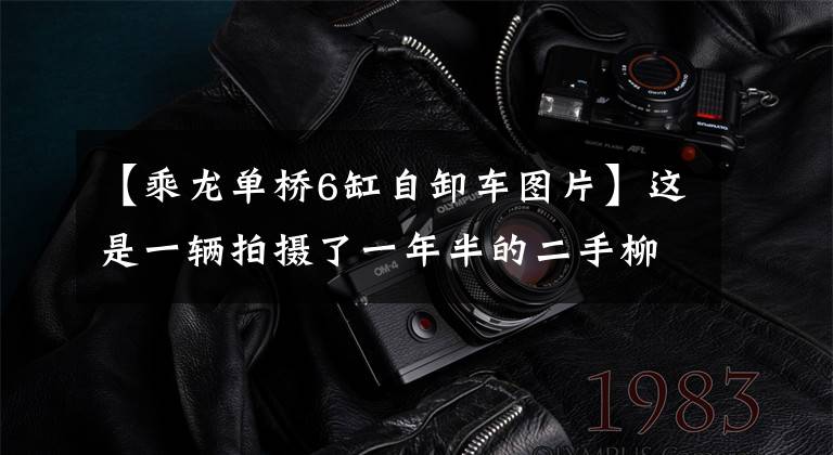 【乘龙单桥6缸自卸车图片】这是一辆拍摄了一年半的二手柳机H7自卸车,车况好的话可以买,可以赚钱。