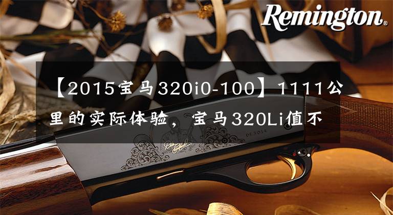 【2015宝马320i0-100】1111公里的实际体验，宝马320Li值不值得买？