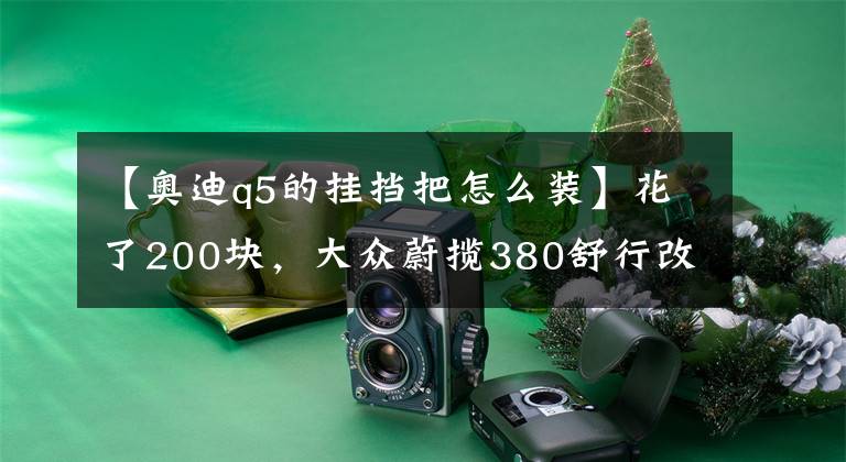 【奥迪q5的挂挡把怎么装】花了200块，大众蔚揽380舒行改装奥迪Q5车顶横杆