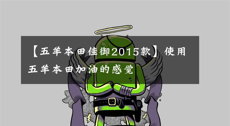【五羊本田佳御2015款】使用五羊本田加油的感觉