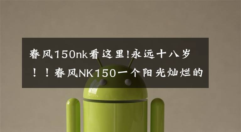 春风150nk看这里!永远十八岁!!春风NK150一个阳光灿烂的少年!
