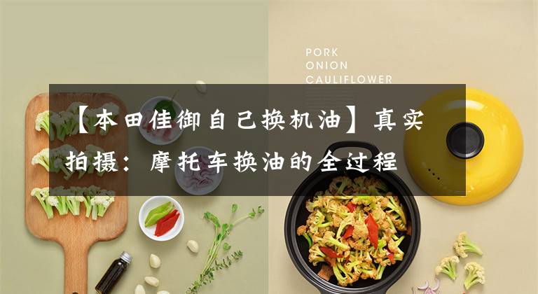 【本田佳御自己换机油】真实拍摄：摩托车换油的全过程