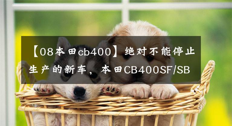【08本田cb400】绝对不能停止生产的新车,本田CB400SF/SB