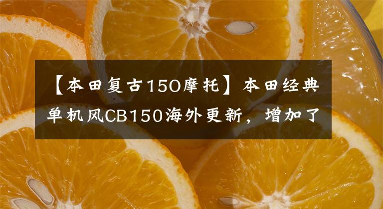 【本田复古15O摩托】本田经典单机风CB150海外更新，增加了新的体育复古热潮