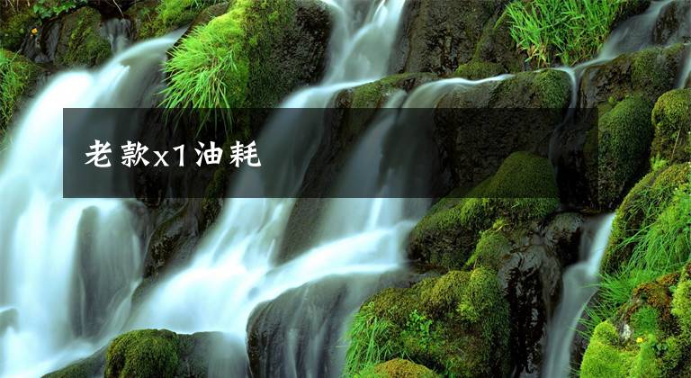 老款x1油耗