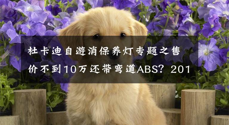 杜卡迪自游消保养灯专题之售价不到10万还带弯道ABS？2019款杜卡迪Scrambler自游满足你
