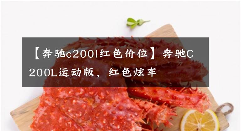 【奔驰c200l红色价位】奔驰C200L运动版，红色炫车