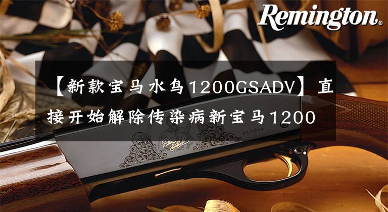 【新款宝马水鸟1200GSADV】直接开始解除传染病新宝马1200GS,怎么动力减弱了,原来如此。