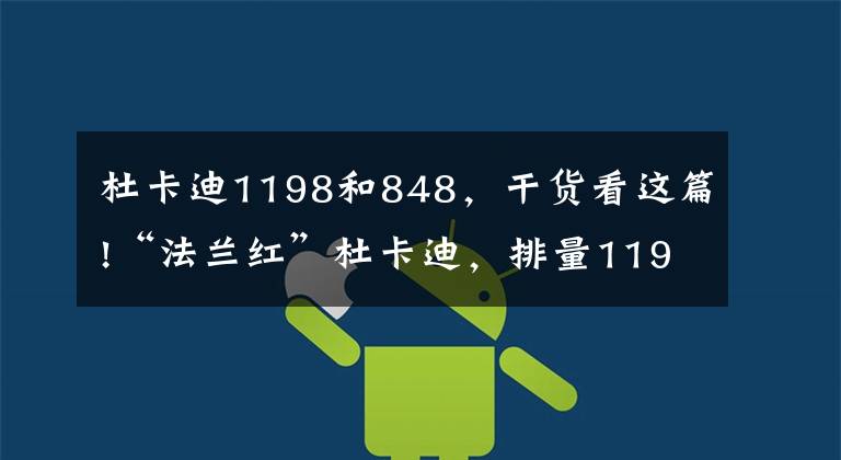 杜卡迪1198和848，干货看这篇!“法兰红”杜卡迪，排量1198CC，女车主98后，人比车吸睛