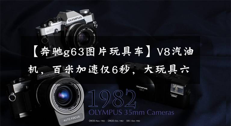 【奔驰g63图片玩具车】V8汽油机,百米加速仅6秒,大玩具六轮奔驰G63皮卡了解一下