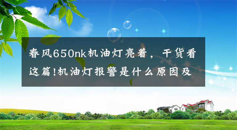 春风650nk机油灯亮着,干货看这篇!机油灯报警是什么原因及如何处理