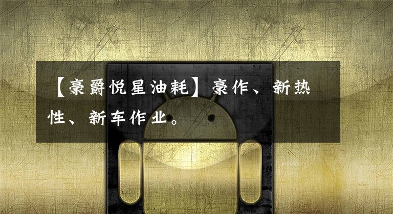【豪爵悦星油耗】豪作、新热性、新车作业。