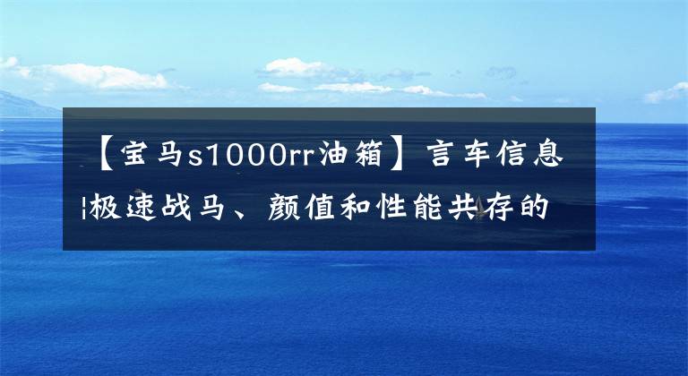 【宝马s1000rr油箱】言车信息|极速战马、颜值和性能共存的宝马BMW  S1000RR
