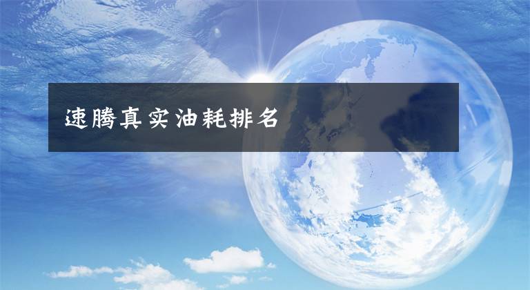 速腾真实油耗排名