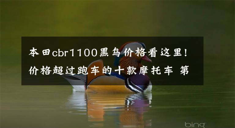 本田cbr1100黑鸟价格看这里!价格超过跑车的十款摩托车 第一辆就让人瞠目结舌，100万起