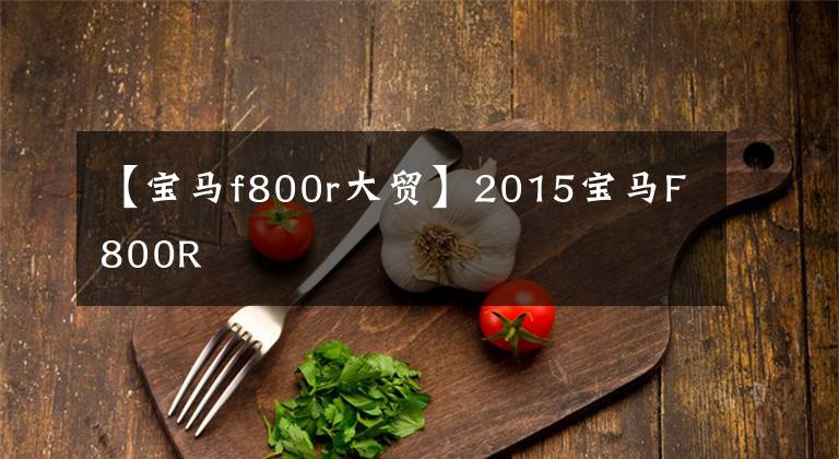 【宝马f800r大贸】2015宝马F800R