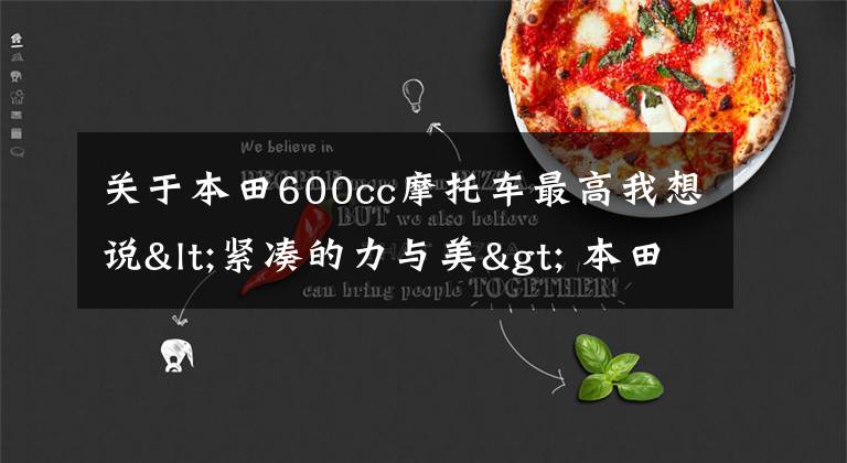 关于本田600cc摩托车最高我想说<紧凑的力与美> 本田经典仿赛跑车“2007款 CBR600RR”介绍