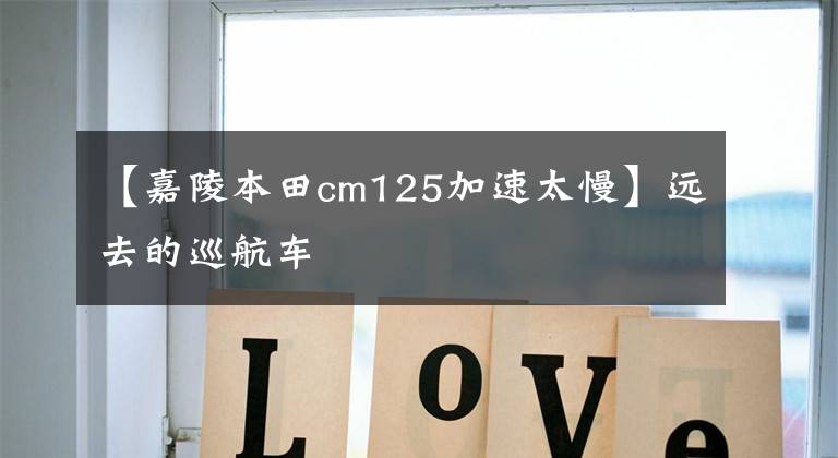 【嘉陵本田cm125加速太慢】远去的巡航车