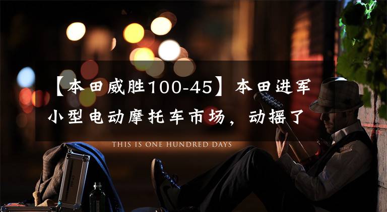 【本田威胜100-45】本田进军小型电动摩托车市场,动摇了小牛王的地位