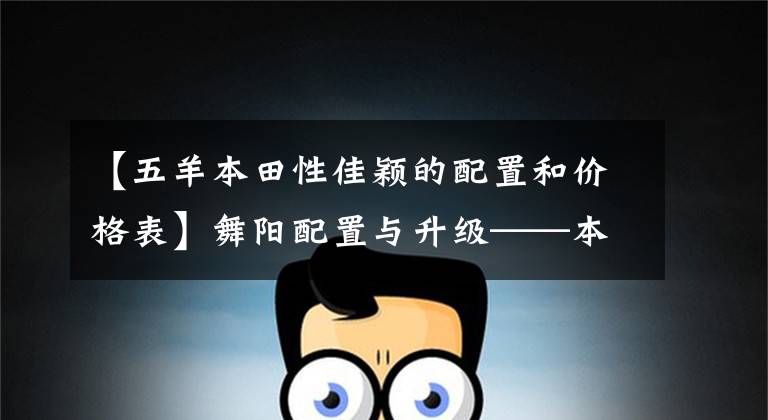 【五羊本田性佳颖的配置和价格表】舞阳配置与升级——本田嘉宇SCR110实拍