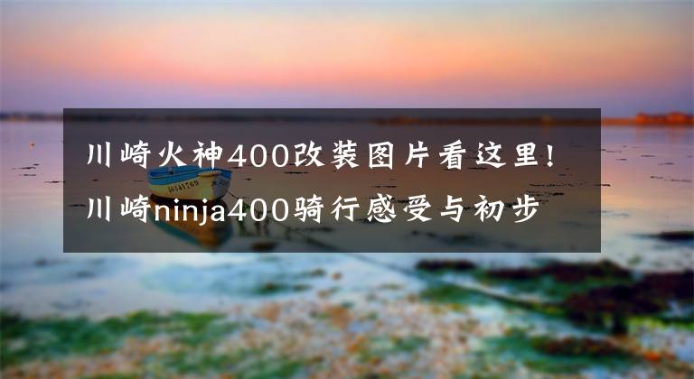 川崎火神400改装图片看这里!川崎ninja400骑行感受与初步改装