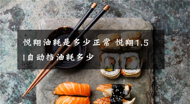 悦翔油耗是多少正常 悦翔1.5l自动挡油耗多少