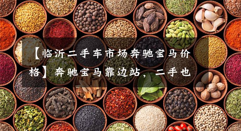 【临沂二手车市场奔驰宝马价格】奔驰宝马靠边站，二手也要100万？临沂正直名车广场开业前探秘