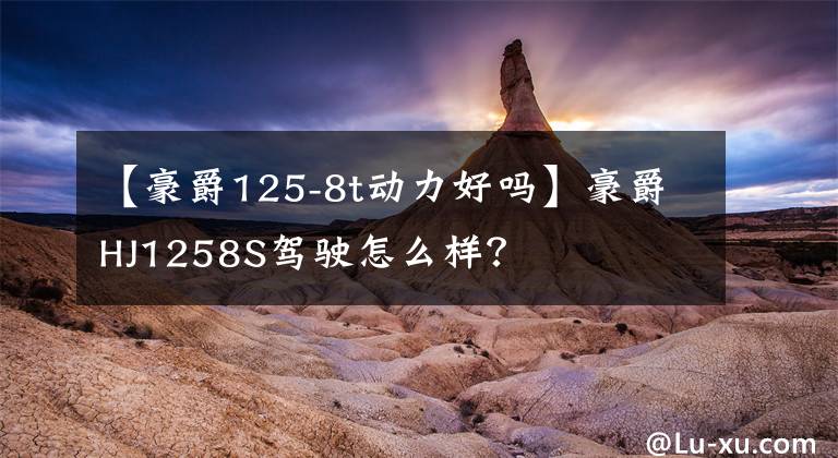 【豪爵125-8t动力好吗】豪爵HJ1258S驾驶怎么样?