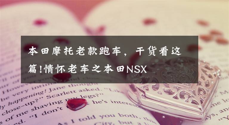 本田摩托老款跑车,干货看这篇!情怀老车之本田NSX