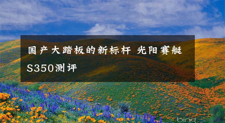 国产大踏板的新标杆 光阳赛艇S350测评