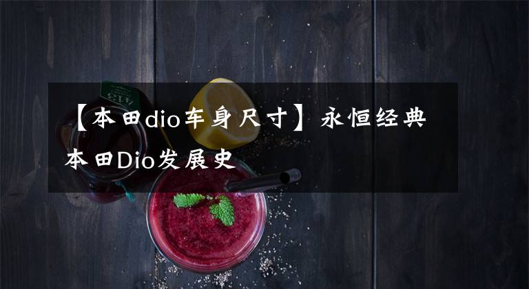 【本田dio车身尺寸】永恒经典本田Dio发展史