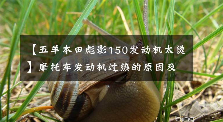 【五羊本田彪影150发动机太烫】摩托车发动机过热的原因及危害