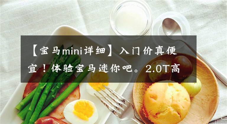【宝马mini详细】入门价真便宜!体验宝马迷你吧。2.0T高,但装修配置真的很低
