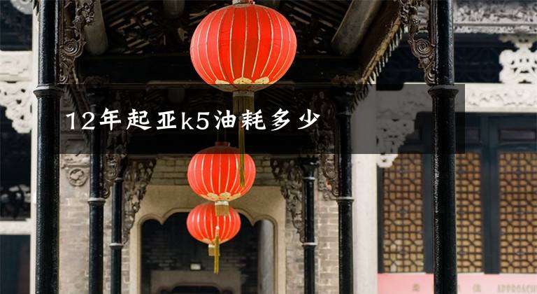 12年起亚k5油耗多少