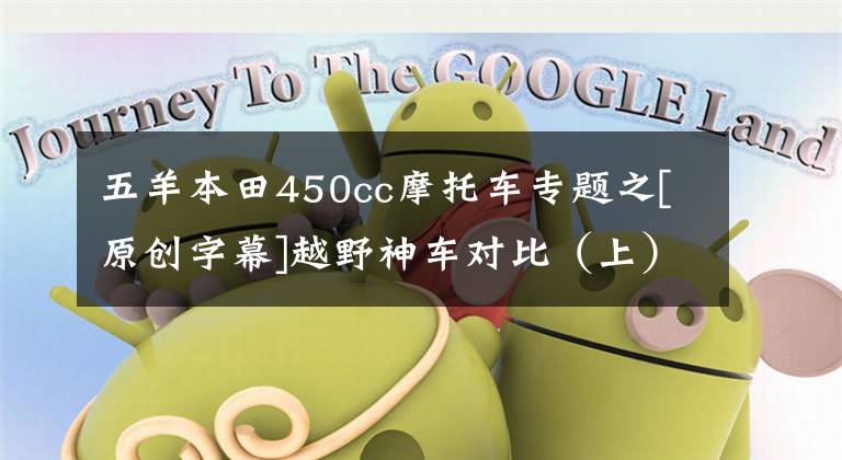 五羊本田450cc摩托车专题之[原创字幕]越野神车对比（上）：本田CRF250RX VS 雅马哈YZ250FX