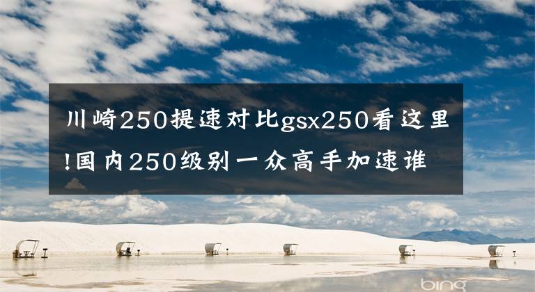 川崎250提速对比gsx250看这里!国内250级别一众高手加速谁最快?结果不出所料