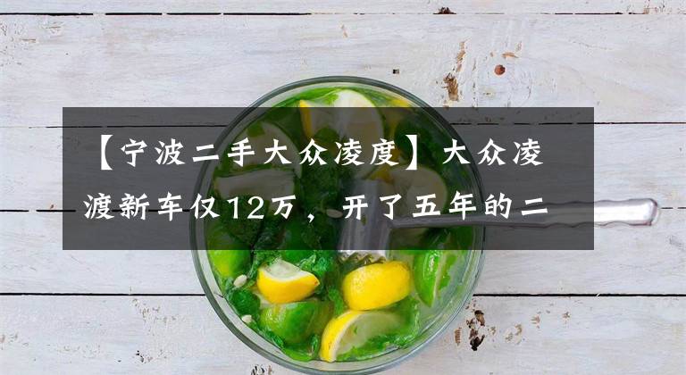 【宁波二手大众凌度】大众凌渡新车仅12万，开了五年的二手车还要10万？卖家：1.4T高功