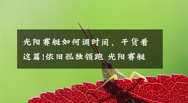 光阳赛艇如何调时间，干货看这篇!依旧孤独领跑 光阳赛艇400测试报告