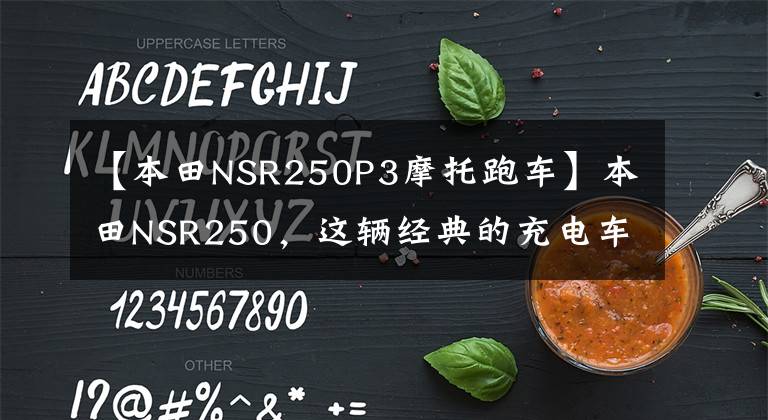 【本田NSR250P3摩托跑车】本田NSR250,这辆经典的充电车,你知道多少?