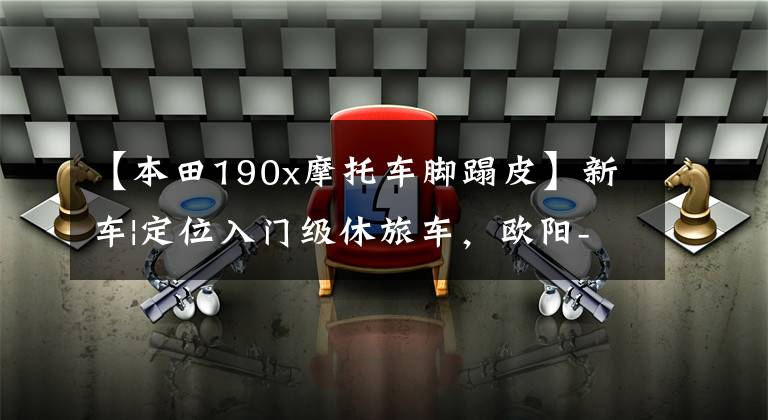 【本田190x摩托车脚蹋皮】新车|定位入门级休旅车，欧阳-本田CB190X上市，售价16680韩元。